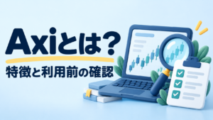 Axiとは？特徴・口座タイプと利用前に知っておきたいこと