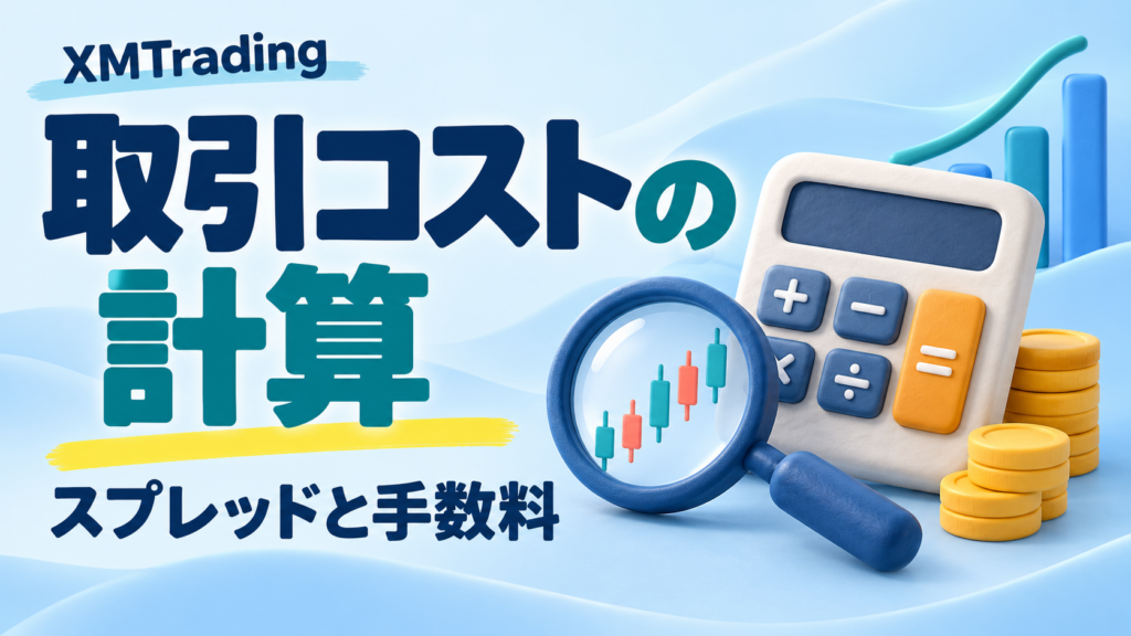 XMTradingのスプレッドと手数料｜実際の取引コストを計算してみよう