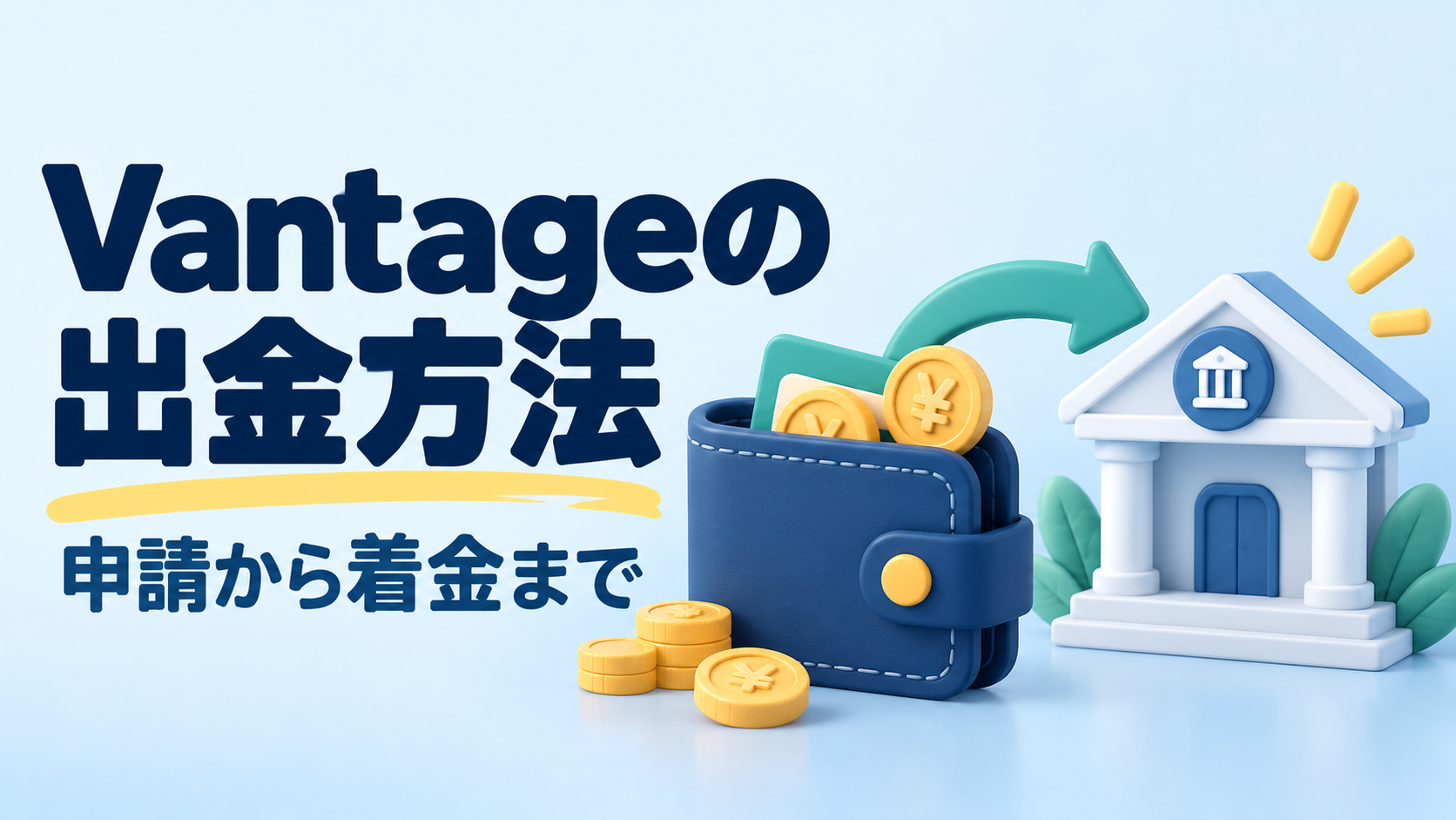 Vantageの出金方法|申請手順と着金までの確認事項
