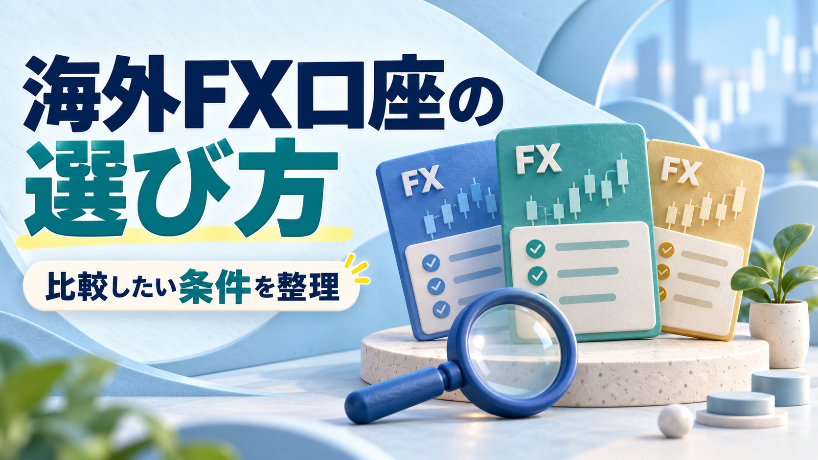 海外FX口座はどう選ぶ？初心者が比較したい条件をまとめて解説