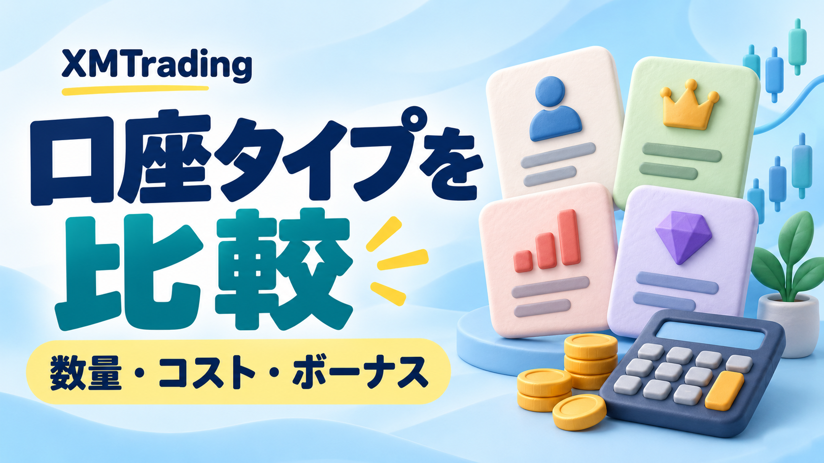 XMTradingの口座タイプを比較|取引コストと使い方から選ぼう
