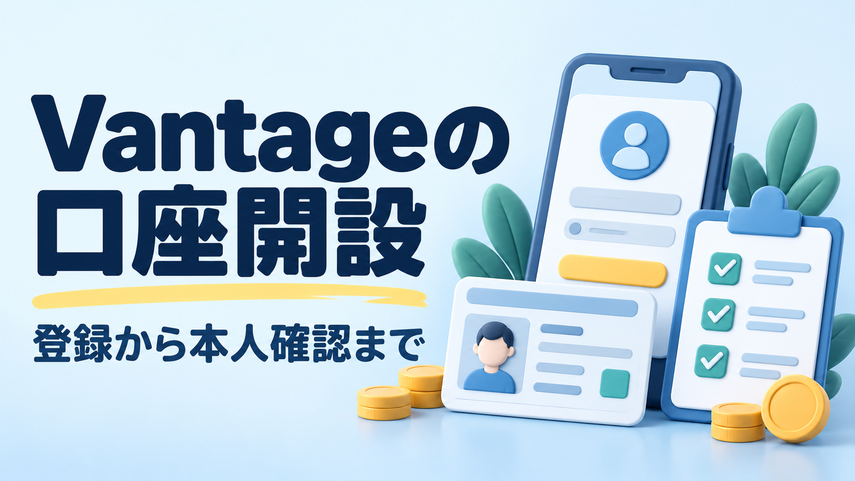 Vantageの口座開設方法|登録から本人確認までの手順