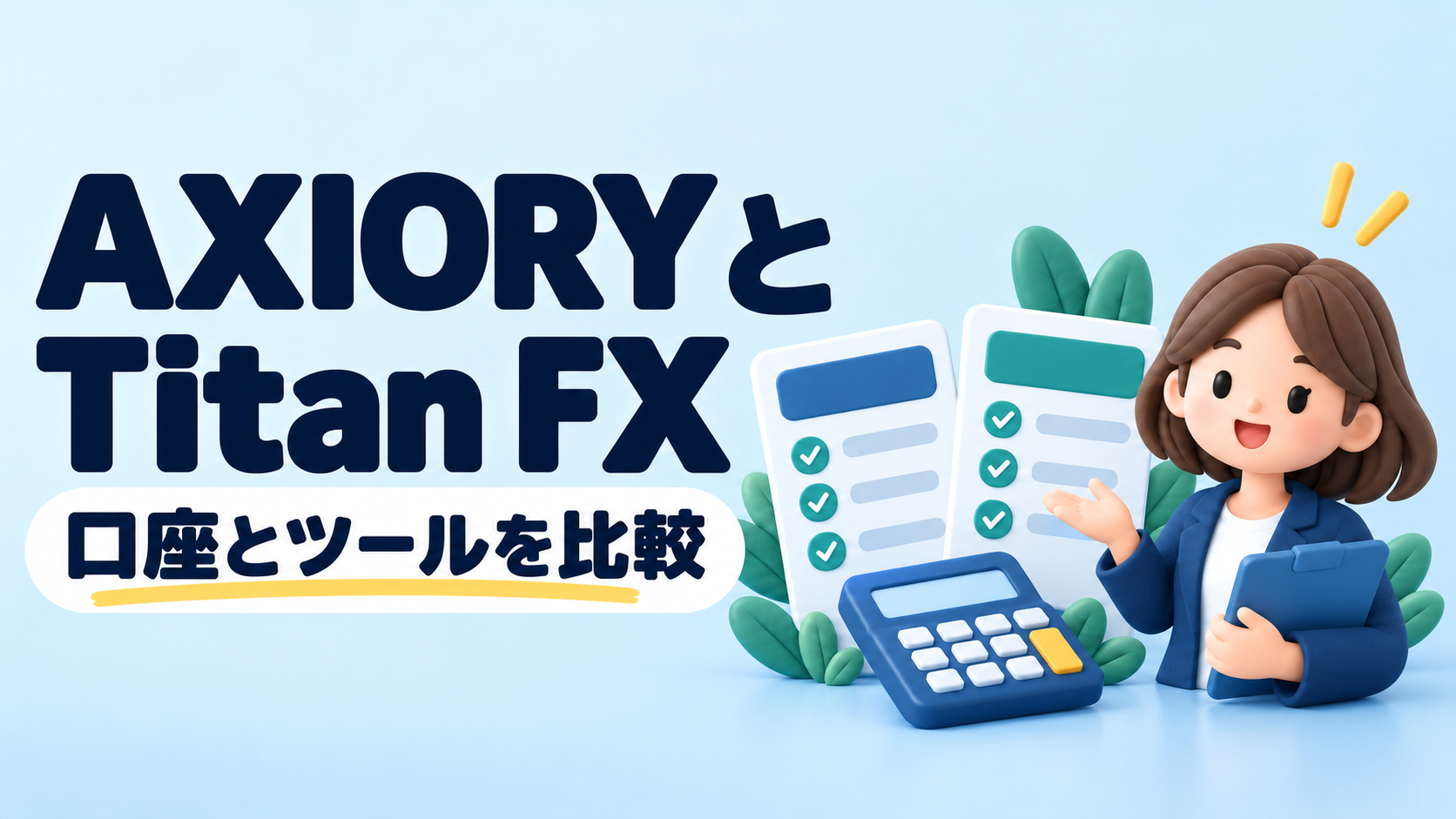 AXIORYとTitan FXを比較｜口座タイプと取引ツールの違い