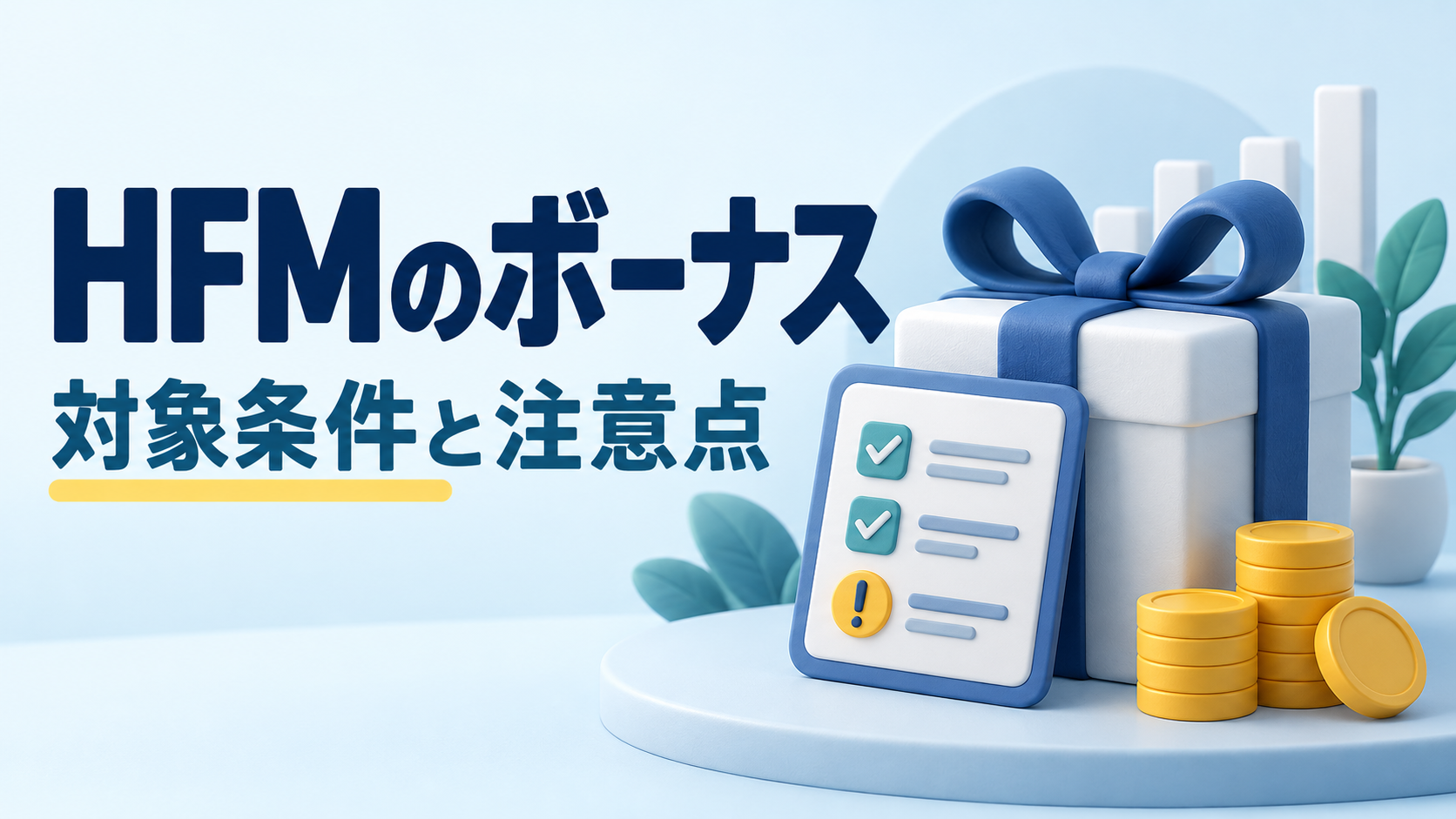 HFMのボーナス・キャンペーン｜対象条件と利用時の注意点