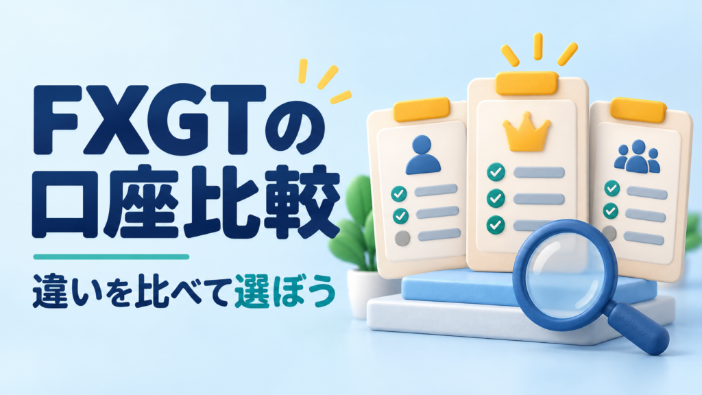 FXGTの口座タイプを比較｜取引条件とボーナス対象の違い