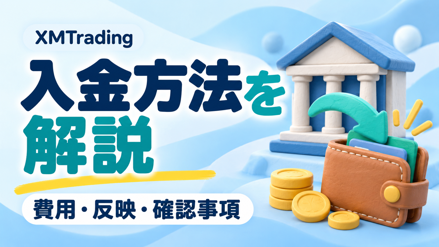 XMTradingの入金方法｜手数料・反映時間と入金前の確認事項