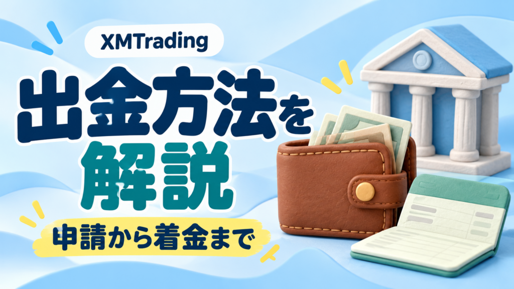 XMTradingの出金方法｜出金ルールと申請から着金までの流れ