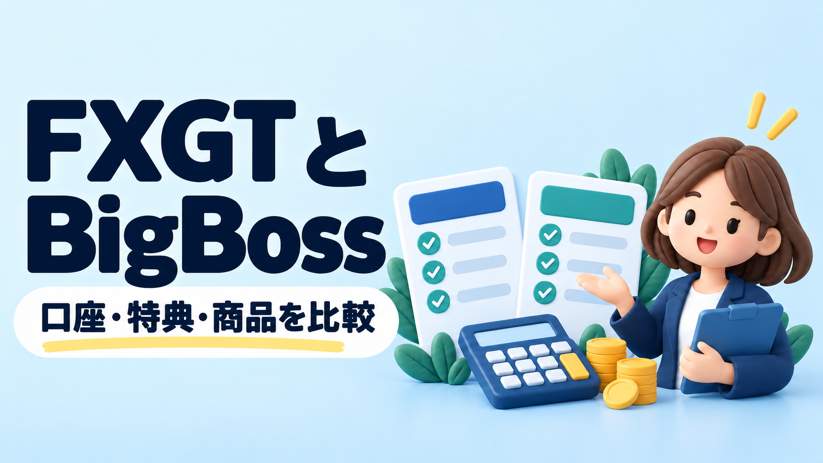 FXGTとBigBossを比較｜口座・ボーナス・取扱商品の違い