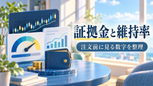 FXの必要証拠金と証拠金維持率｜注文前に見たい数字を解説