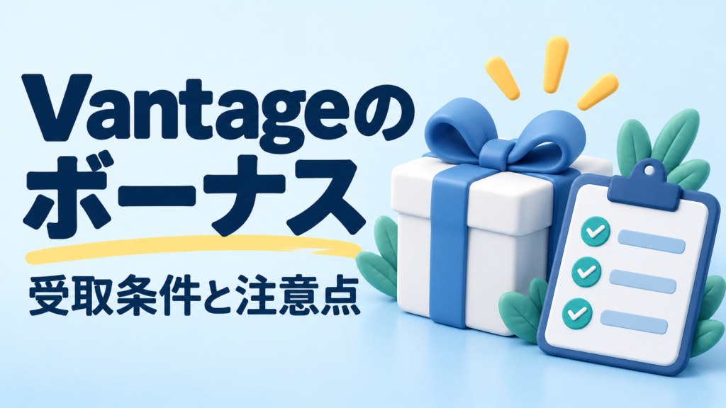 Vantageのボーナス・キャンペーン｜受け取り条件と利用ルール