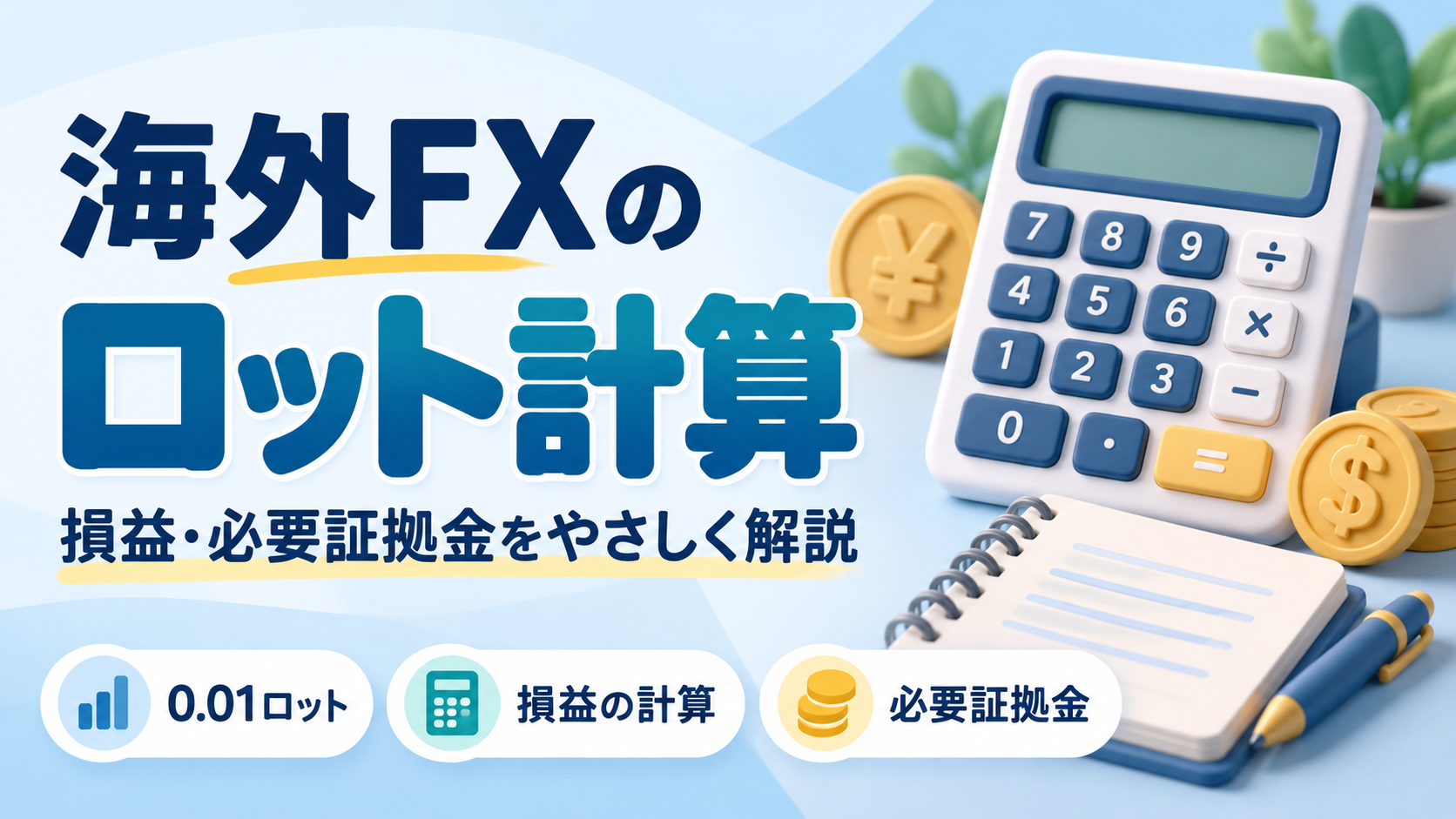 海外FXのロット計算。損益・必要証拠金をやさしく解説する、電卓と通貨のイラスト付きアイキャッチ