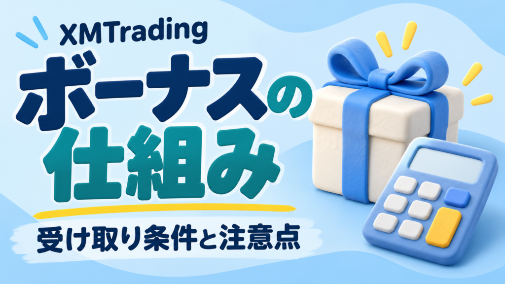 XMTradingのボーナスの使い方｜受け取り条件と消滅するケース