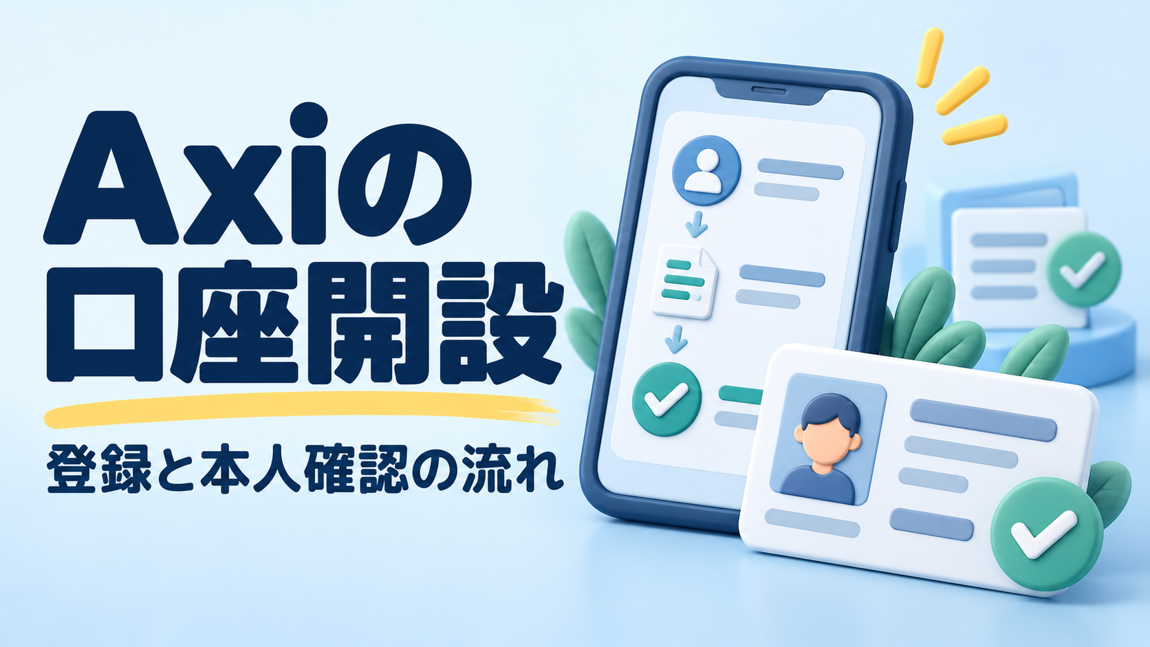 Axiの口座開設方法|登録と本人確認の流れを解説