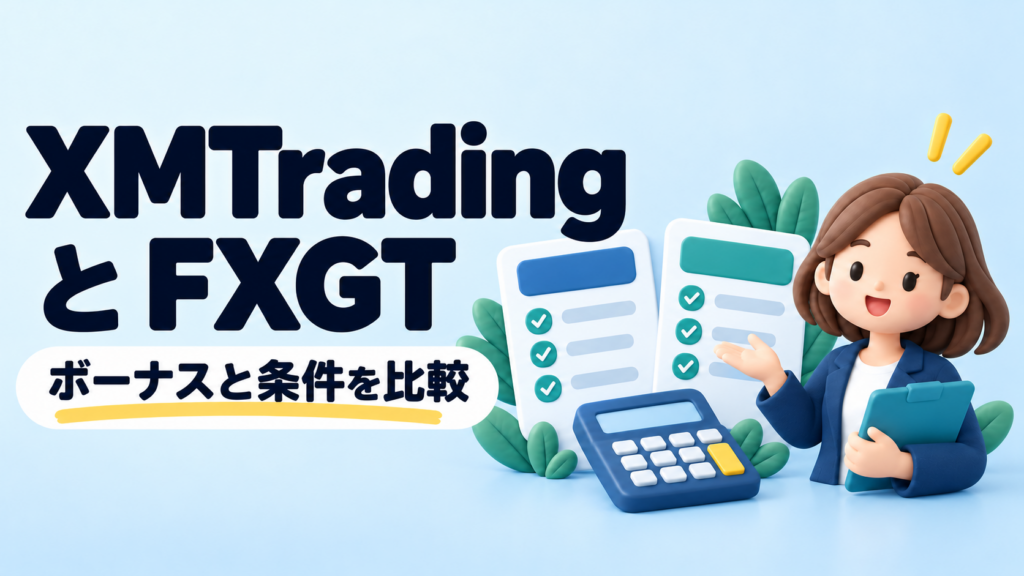 XMTradingとFXGTを比較｜ボーナスと取引条件はどう違う？