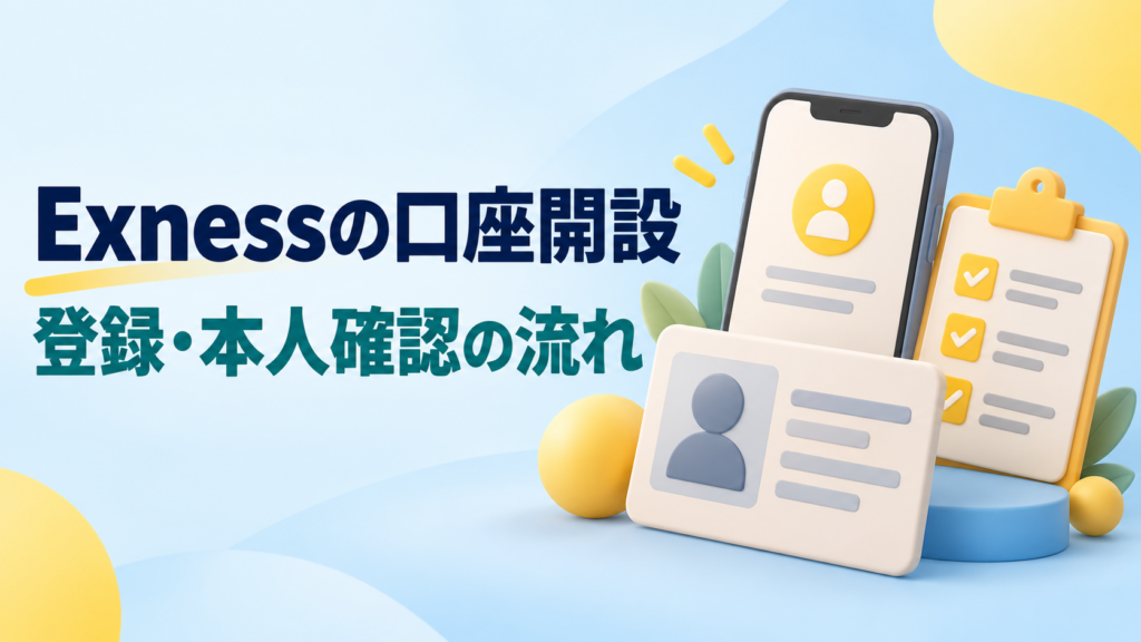Exnessの口座開設方法｜登録から本人確認まで順番に解説