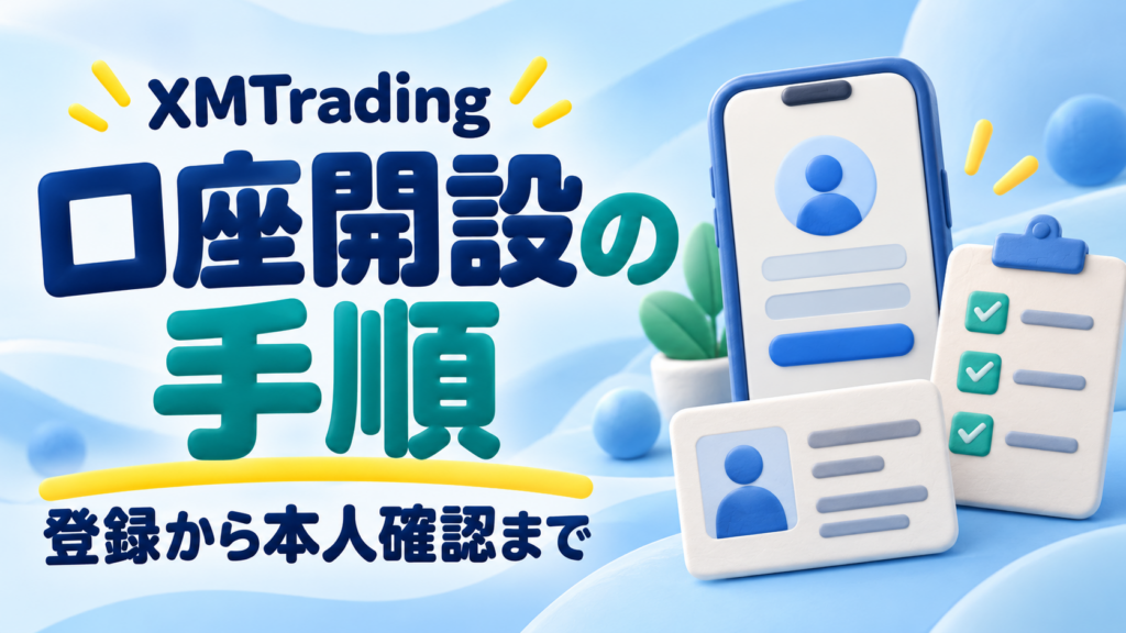 XMTradingの口座開設方法｜登録・本人確認・取引開始までの流れ