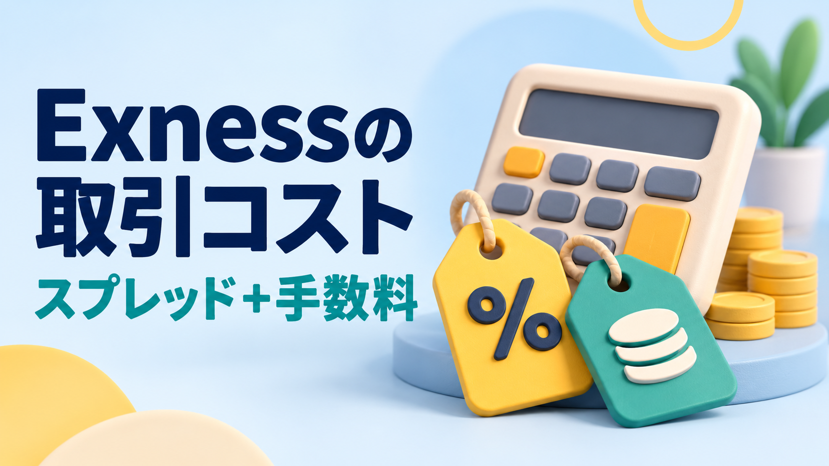 Exnessのスプレッドと手数料｜口座別に取引コストを比べよう