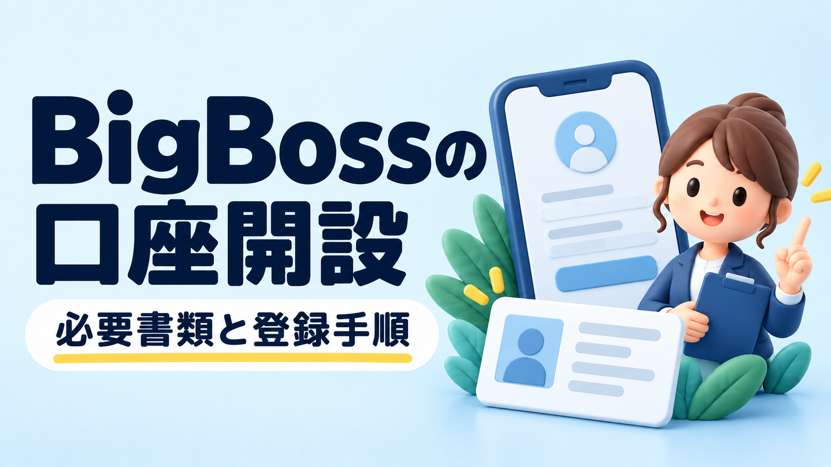 BigBossの口座開設方法|必要書類と登録の手順