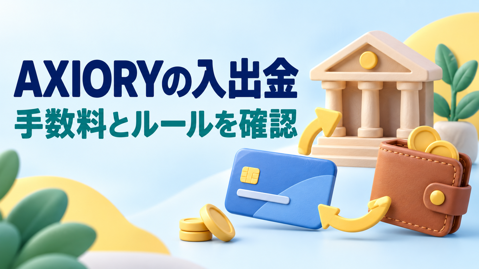 AXIORYの入金・出金方法|手数料と利用条件をまとめて確認