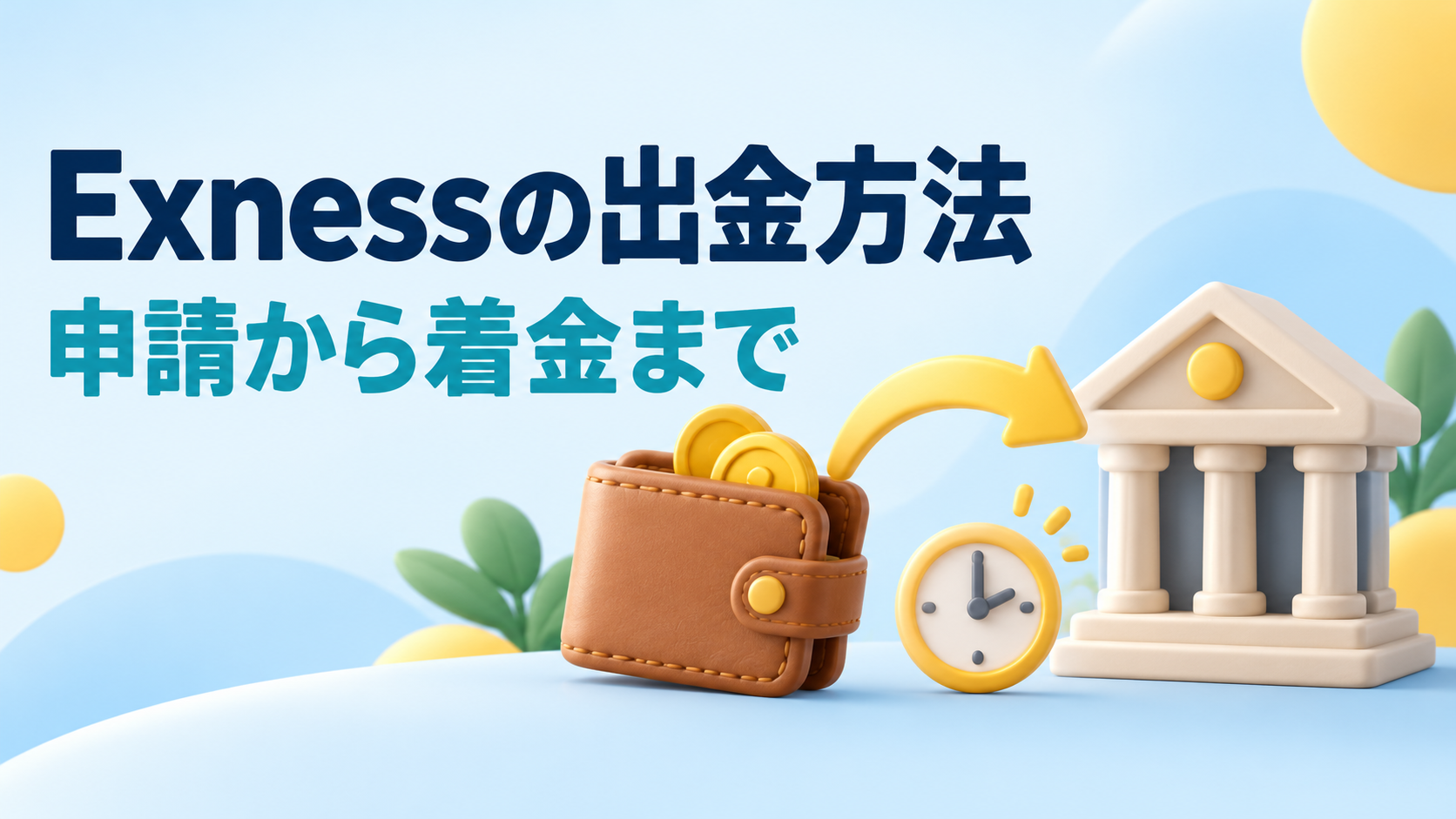 Exnessの出金方法｜申請手順と出金できないときの確認事項
