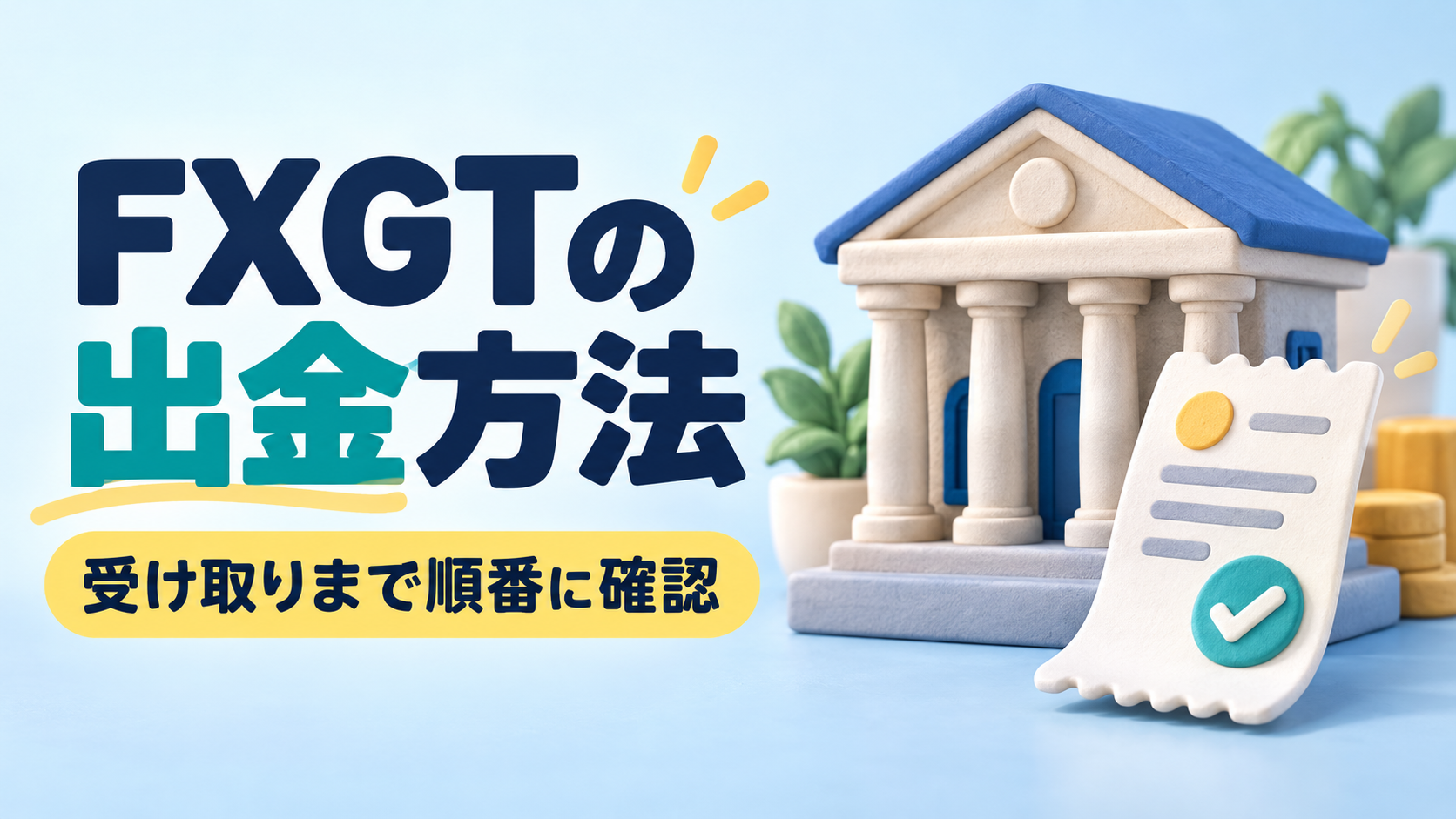 FXGTの出金方法|申請前に確認したい条件と手続き