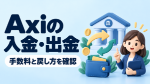 Axiの入金・出金方法｜手数料と手続き前の確認事項