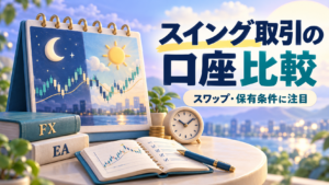海外FXのスイングトレード向け口座を比較｜スワップと保有条件に注目