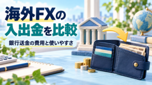 海外FXの入出金を比較｜銀行送金の費用と利用しやすさを確認