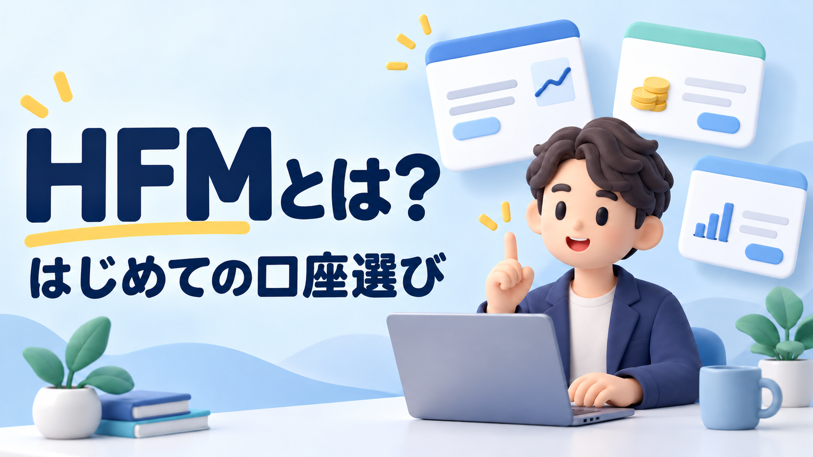 HFMとは？特徴と取引を始める前に知っておきたいこと