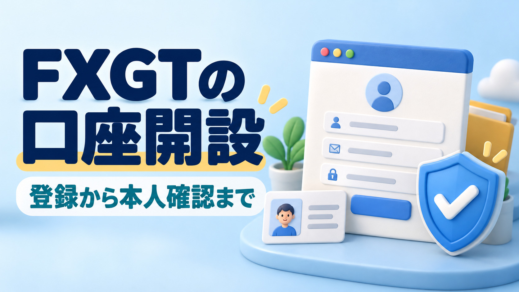 FXGTの口座開設方法|登録・本人確認・取引口座作成の手順